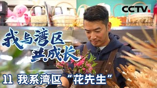 《我与湾区共成长》11 我系湾区“花先生”：他变身为一名“花先生” 往返香港、珠海、澳门三地 为澳门居民带回一束束花卉【CCTV纪录】