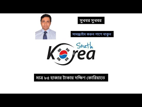 South Korea visa update news দক্ষিণ কোরিয়া ভিসা খবর South Korea Agriculture visa Fish packaging