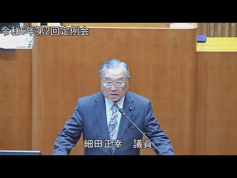 令和6年第２回定例会６月5日一般質問　細田正幸議員