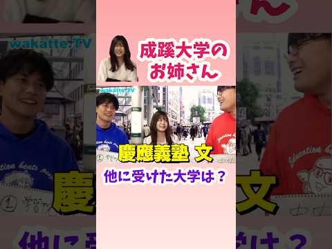 【滑り止めスナイパー対決】成蹊大学のお姉さんが他に受けた大学は？【wakatte.TV切り抜き】#wakattetv #成蹊大学 #慶應義塾大学 #明治大学