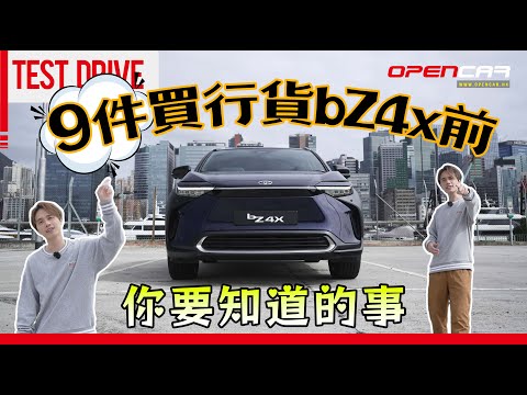 9件買行貨bZ4x前你要知道的事！ #bZ4x #toyota #豐田 #opencar