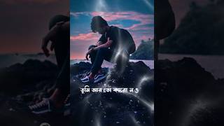 তুমি আর তো কারো না শুধু আমার 😍😘#shorts #youtubeshorts