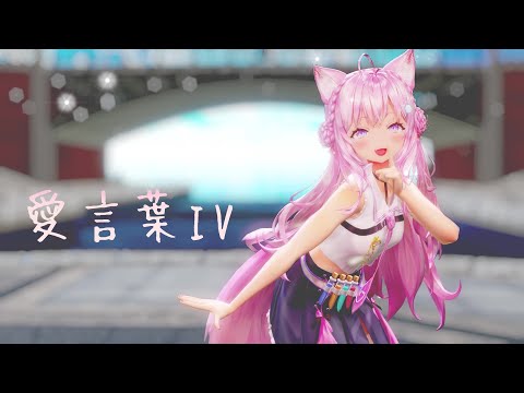 【MMDホロライブ】こよちゃんに『愛言葉IV』を踊ってもらいました【博衣こより】