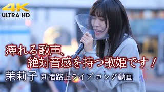 【 歌うま 】痺れる歌声、絶対音感を持つ歌姫です！ 　" 茉莉子 " 新宿路上ライブ　20221002 ロング動画 4K映像