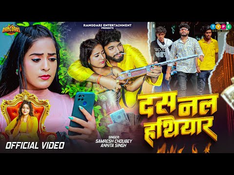 #Video | दस नल हथियार | #Samresh_Choubey & #Ankita_Singh | New Bhojpuri Rangdari Song 2024 |