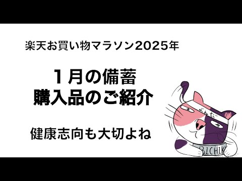 お買い物マラソン2025年1月、購入品のご紹介