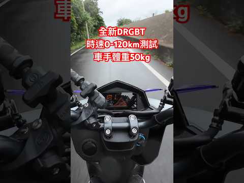 今日DRGBT媒體試乘，提供了一公里封閉道路，那就來試試看吧😉 #drg #sym #mmb #jetsl