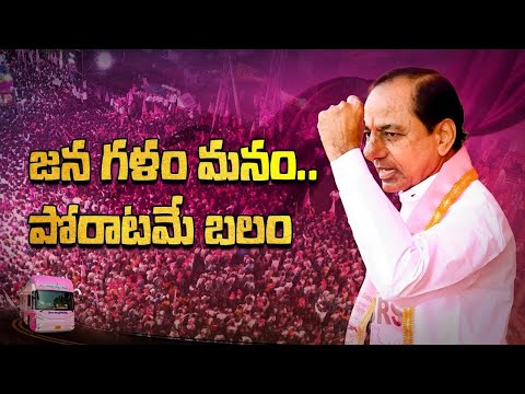 జన గళం మనం.. పోరాటమే బలం..✊ KCR NEW SONG #kcr #kcrbusyatra #brspartysongs