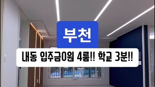 매물-373 유튜브로 내집마련!! 부천 내동 입주금 없는 신축 포룸!! 학세권+종합병원 인근!! 전액대출 무입주금!!