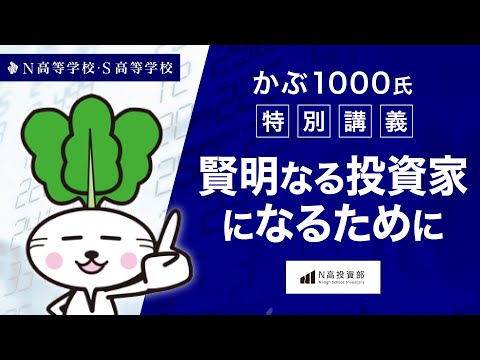 【N/S高 投資部】かぶ1000氏 特別講義 〜賢明なる投資家になるために〜