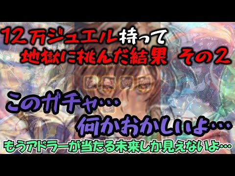 【ロマサガrs】地獄の年末年始ガチャに１２万ジュエル持って挑んだ結果パート２【ゆっくり】