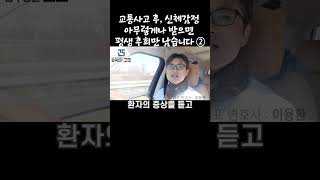 신체감정 제대로 받는 방법, 신체감정이 손해배상 금액을 결정합니다-2