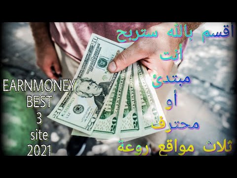 earnmoney three site you are a beginner سارعوا أقسم بالله مواقع صادقة بالدليل مع اثبات سحب ربحك هنا