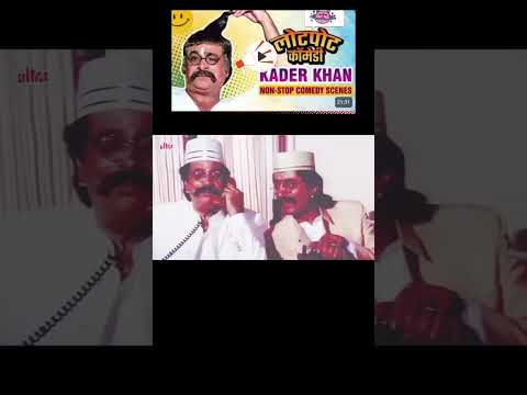 kadar khan- ज़बरदस्त डबल धमाल कॉमेडी #ytshorts #comedy  #youtubeshorts #kaderkhancomedy #kaderkhan