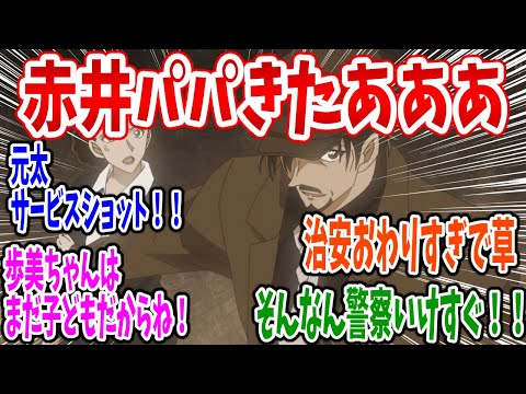 【名探偵コナン】第1149話 感想・反応集 赤井務武と若狭先生の関係とは？（原作感想）