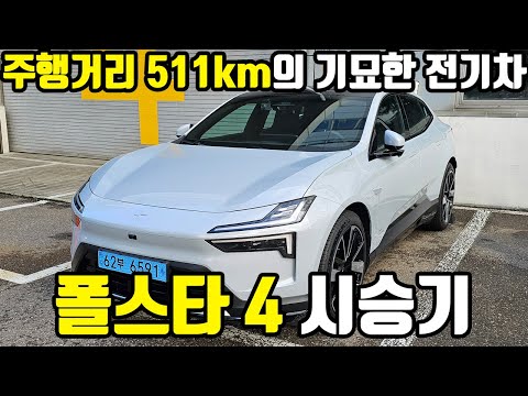 주행거리 511km! 기묘한 매력의 전기차 폴스타4를 시승했습니다. #폴스타4 #전기차 #automobile