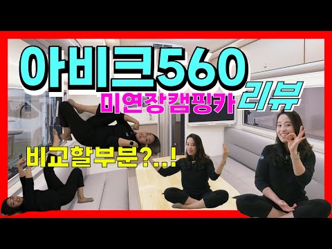 # 560캠핑카 대표 코반의 #아비크560