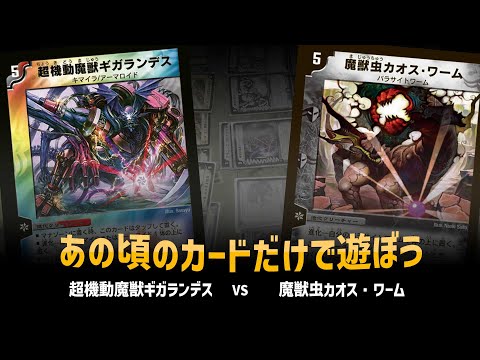 【デュエマクラシック05】ギガランデス VS パラサイトワーム【対戦動画】