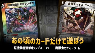 【デュエマクラシック05】ギガランデス VS パラサイトワーム【対戦動画】