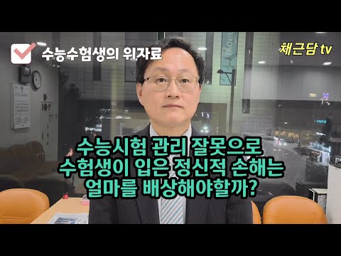 수능시험 감독 잘못시 수험생의 위자료가 너무 적다!!!!