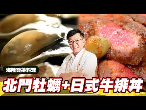 《料理廚神》台南現撈巨無霸牡蠣 碳烤龍蝦與日式牛排丼超澎派海陸料理