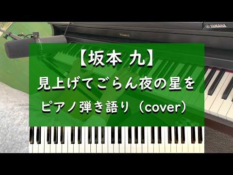 見上げてごらん夜の星を - ピアノ弾き語り cover【坂本九】