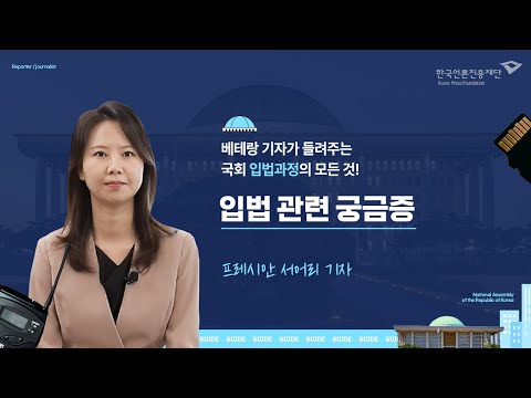 [言:believable!] 출입처, 이것만은 알고가자(입법부) ⑤ 입법 관련 궁금증