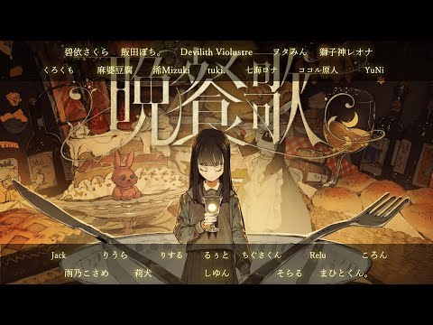 【合唱】tuki.『晩餐歌』【24人】