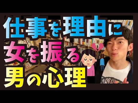 仕事が忙しいって振られた…仕事を理由に女を振る男の心理【メンタリストDaiGo切り抜き】