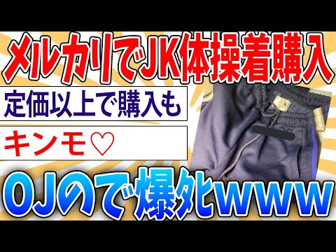 【変態】ワイついにメルカリでJKの体操服を買ってしまう【2ch面白いスレ】