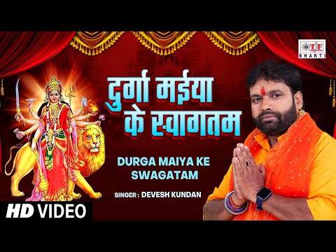 #video - दुर्गा मईया के स्वागतम् | Durga Maiya Ke Swagatam | #Devesh Kundan | Devi Geet 2024