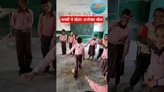 बच्चों ने खेला अनोखा खेल #shorts #viralshort #schoolactivities #nipunbharat #governmentschool