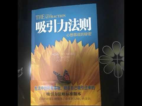 《吸引力法则》心想事成的秘密