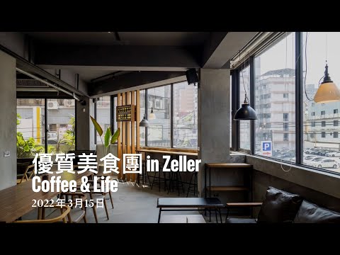 #Zeller Coffee & Life 宅樂咖啡 #優質美食團 #台中 #優質生活雜誌 ELEGANT+LIFE | 優質美食團2022.03.15 (video ver.)