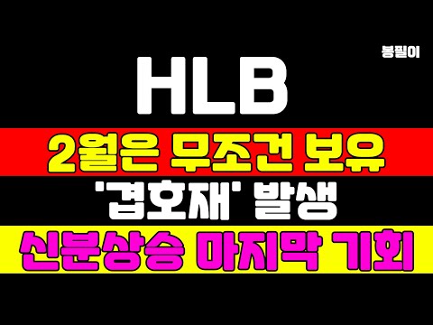 [HLB 분석] 세력이 개미들 탈출 기회를 준 이유를 말씀드립니다 이 재료 터지면 급등합니다 #hlb #hlb주가 #hlb주가전망