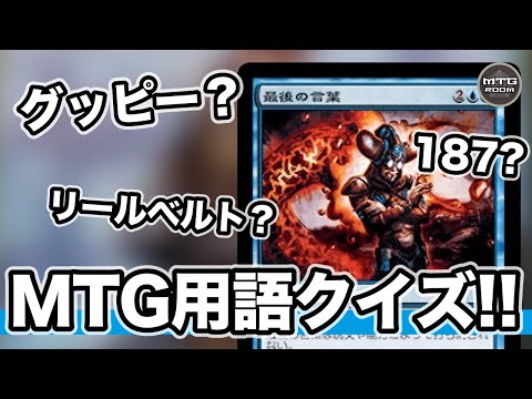 【MTG】激ムズっ! マイナー用語クイズ!!【マジック:ザ・ギャザリング】