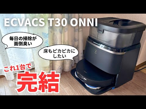 【ついにここまで進化】自動ゴミ収集＆水拭きもできる最強ロボット掃除機 DEEBOT T30 OMNIを徹底レビュー！