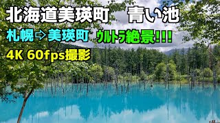 【北海道ｼﾘｰｽﾞ】札幌からレンタカーで青い池行って来たよ 4Ｋ【美瑛町青い池】#青い池#美瑛町#北海道旅行