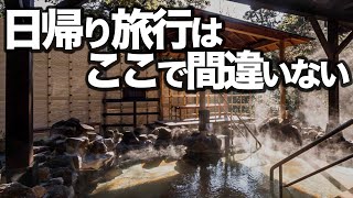 東京から1時間半。日帰り旅行はここ