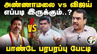 Annamalai vs Vijay எப்படி இருக்கும்..? | Rangaraj Pandey Interview | Bjp | Dmk | Admk