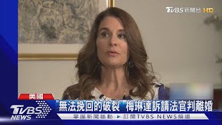 震撼! 比爾蓋茲結束27年婚姻 美媒:財產可能平分｜TVBS新聞