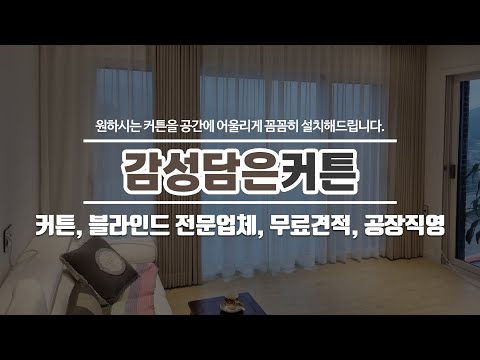 남양주커튼 감성담은커튼