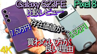 Galaxy S23 FE VS Pixel 8 比較レビュー『買わない方が良い理由』電池持ち最悪ｽﾏﾎ??(Galaxy S24待った方が良?)#1