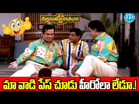 మా వాడి ఫేస్ చూడు హీరోలా లేడూ.! Deerga Sumangali Bhava  |  Kota Ms Narayana Bramhandam Comedy