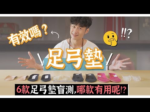 【阿銘師x鍼還傳】腰痠背痛足弓是關鍵！足弓墊真的有效嗎？