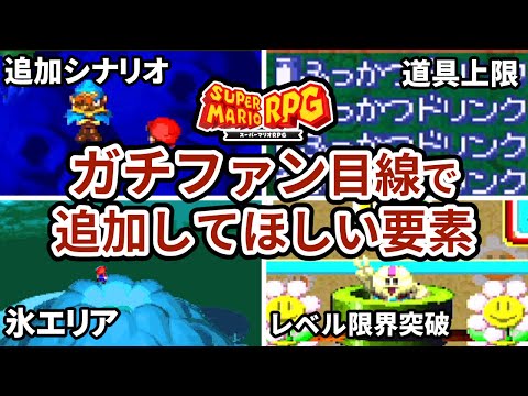 【マリオRPGリメイク】当時不満だった絶対に追加してほしい要素まとめ