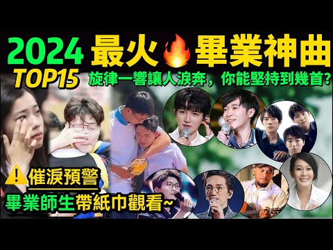 2024🔥畢業季催淚神曲TOP15，哪一首是你的青春回憶？⚠️畢業師生及家長建議備好紙巾觀看！【這些屬于畢業的BGM，送給2024全體畢業生】以歌之名，祝福每一個你！【畢業神曲｜催淚視頻｜歌曲串燒】