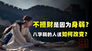 身弱不担财？什么是身弱之人？普通人又该如何改变呢？【人文记史】