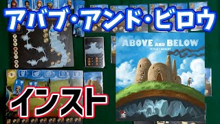 【アバブ&ビロウ】ルール説明 動画【ボードゲーム・インスト】