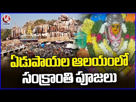 Sankranti Prayers Performed At Sri Edupayala Vana Durga Bhavani Devalayam | Medak | V6 News